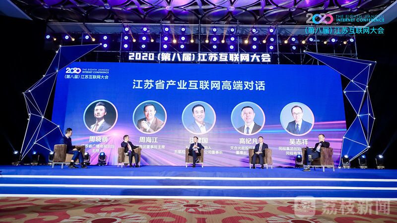 “領航新機遇 網(wǎng)聚新動能”2020（第八屆）江蘇互聯(lián)網(wǎng)大會（紅豆集團董事局主席周海江、五星控股集團董事長汪建國、天合光能董事長高紀凡、同程網(wǎng)絡董事長吳志祥圍繞江蘇省產業(yè)互聯(lián)網(wǎng)發(fā)展進行對話。）